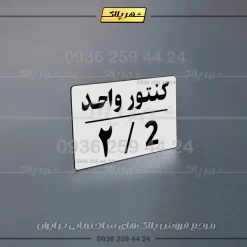پلاک کنتور 29 - تصویر 4